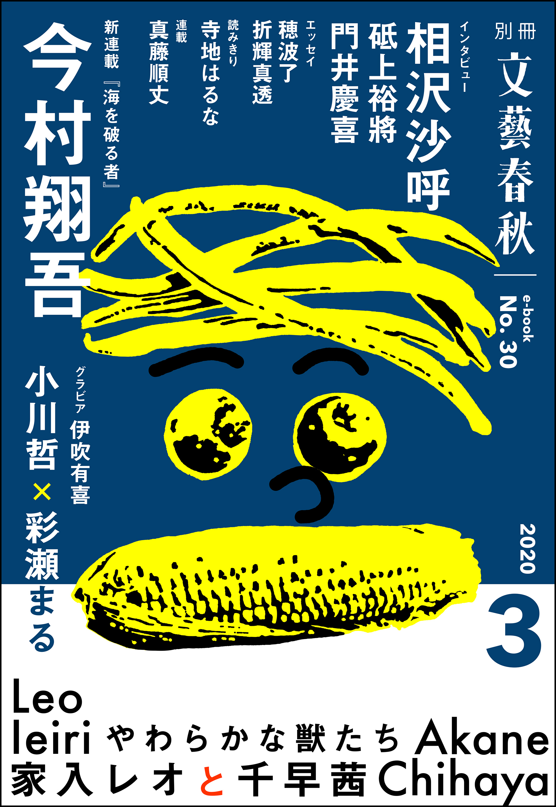 別冊文藝春秋　電子版３０号 (2020年3月号)