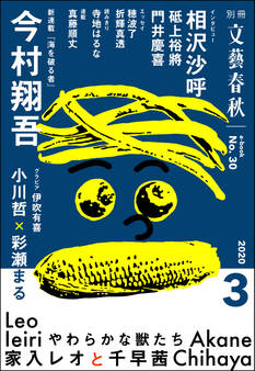 別冊文藝春秋 電子版30号 (2020年3月号)