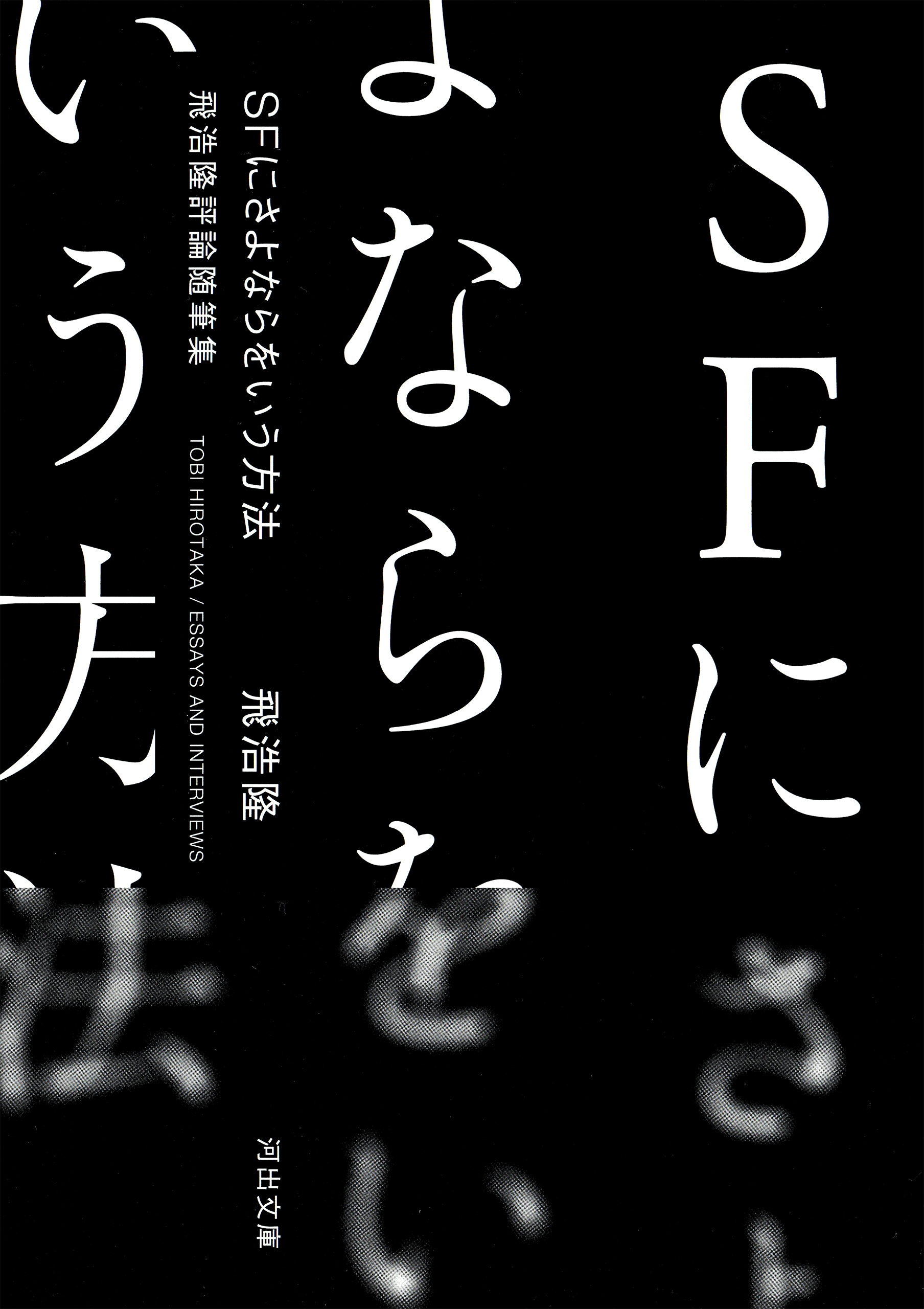 ＳＦにさよならをいう方法　飛浩隆評論随筆集