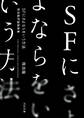 ＳＦにさよならをいう方法　飛浩隆評論随筆集