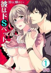 彼はﾄﾞSﾍﾟｯﾄ★淫らに躾けてｯ(1)