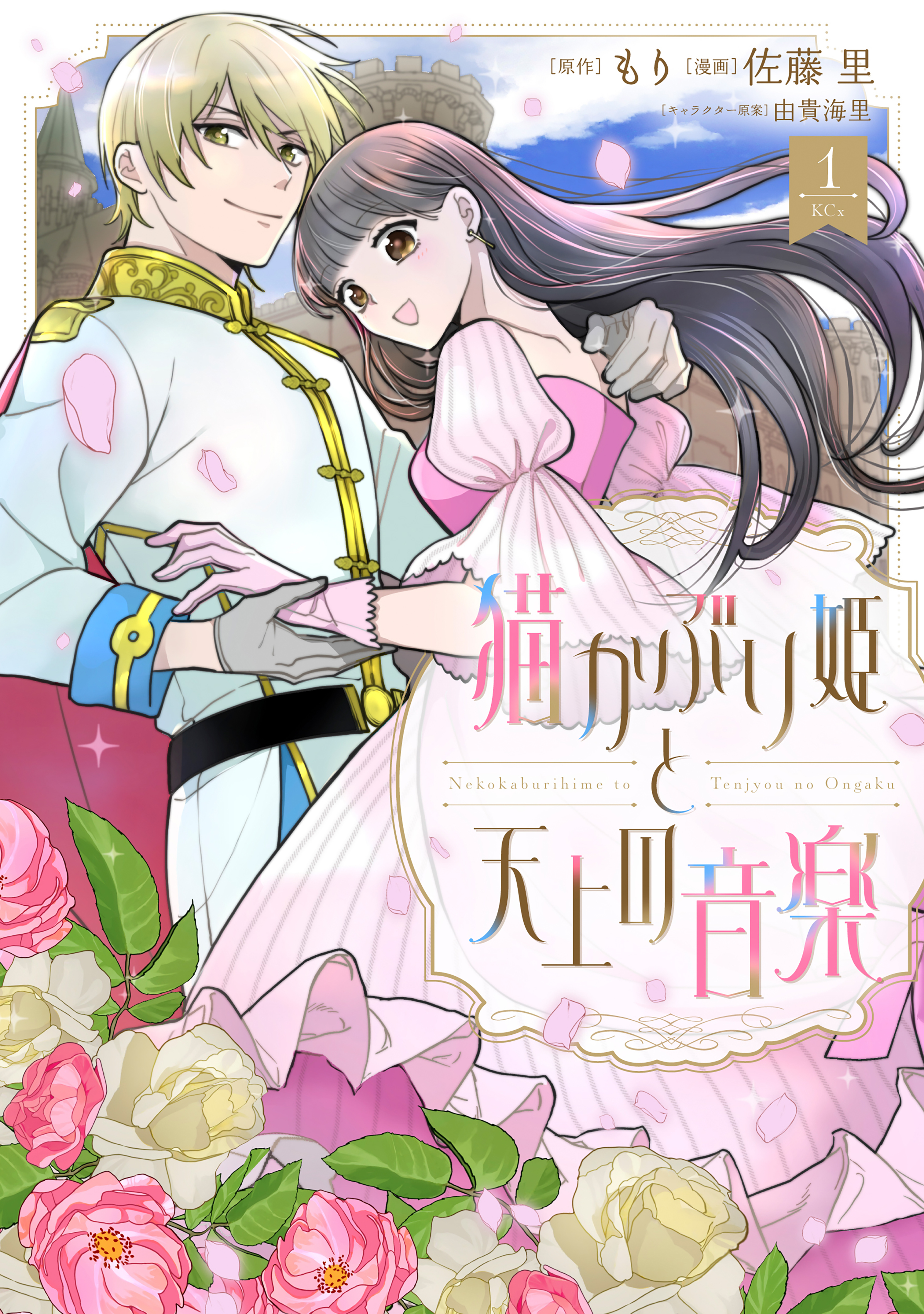 猫かぶり姫と天上の音楽