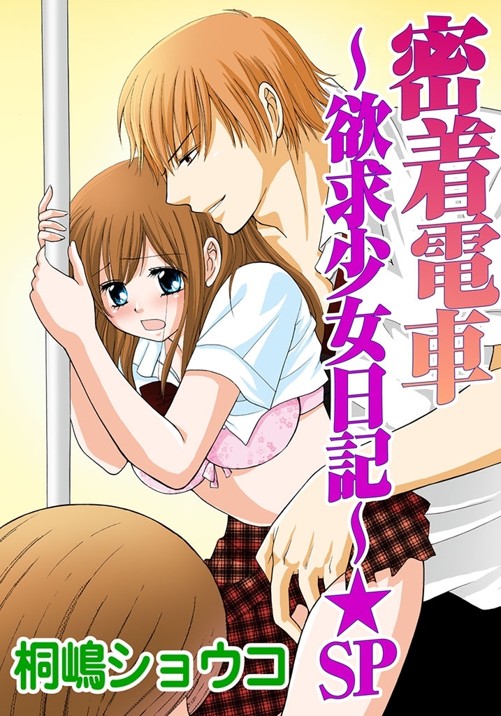 密着電車～欲求少女日記～★SP