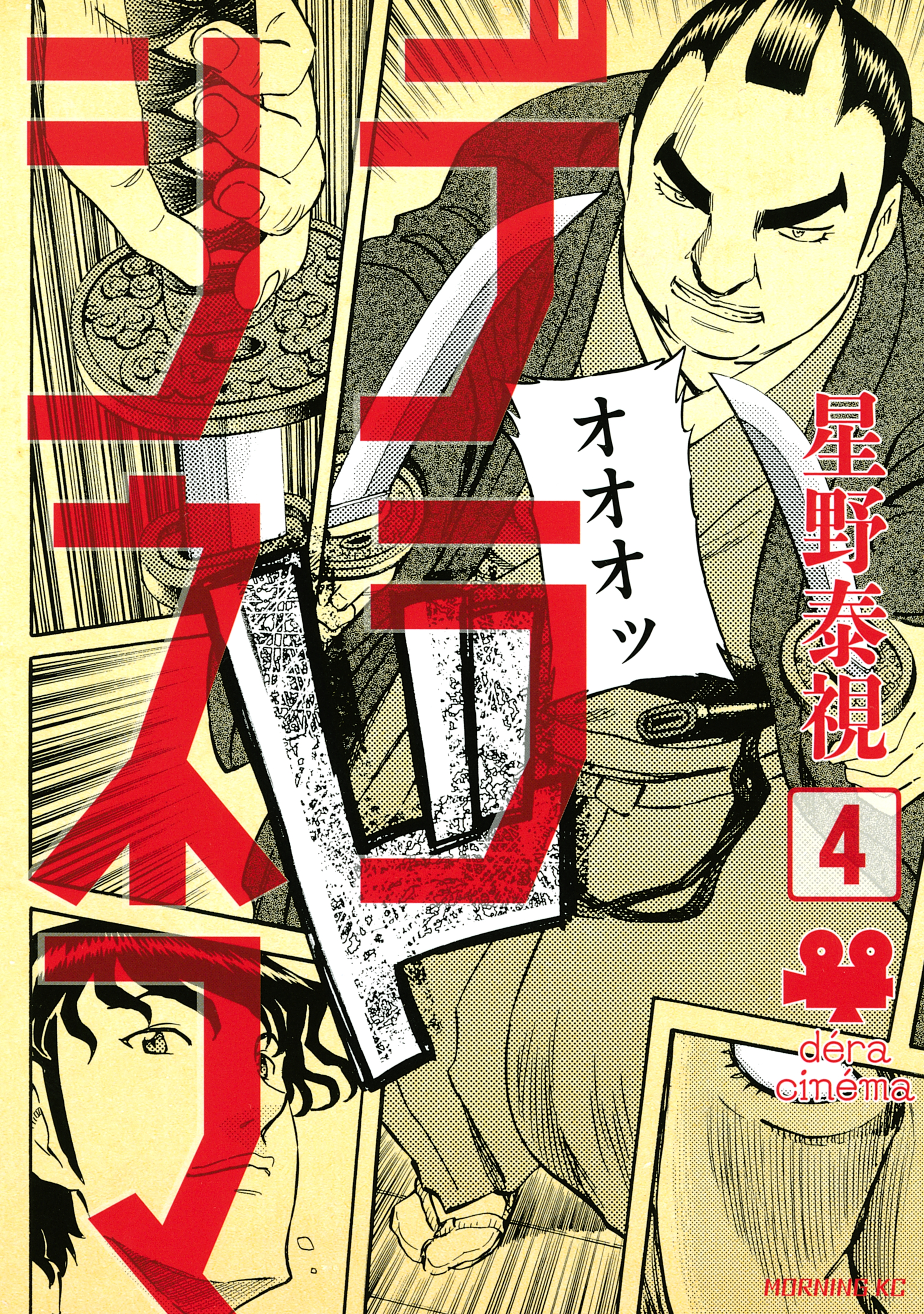 デラシネマ（４）