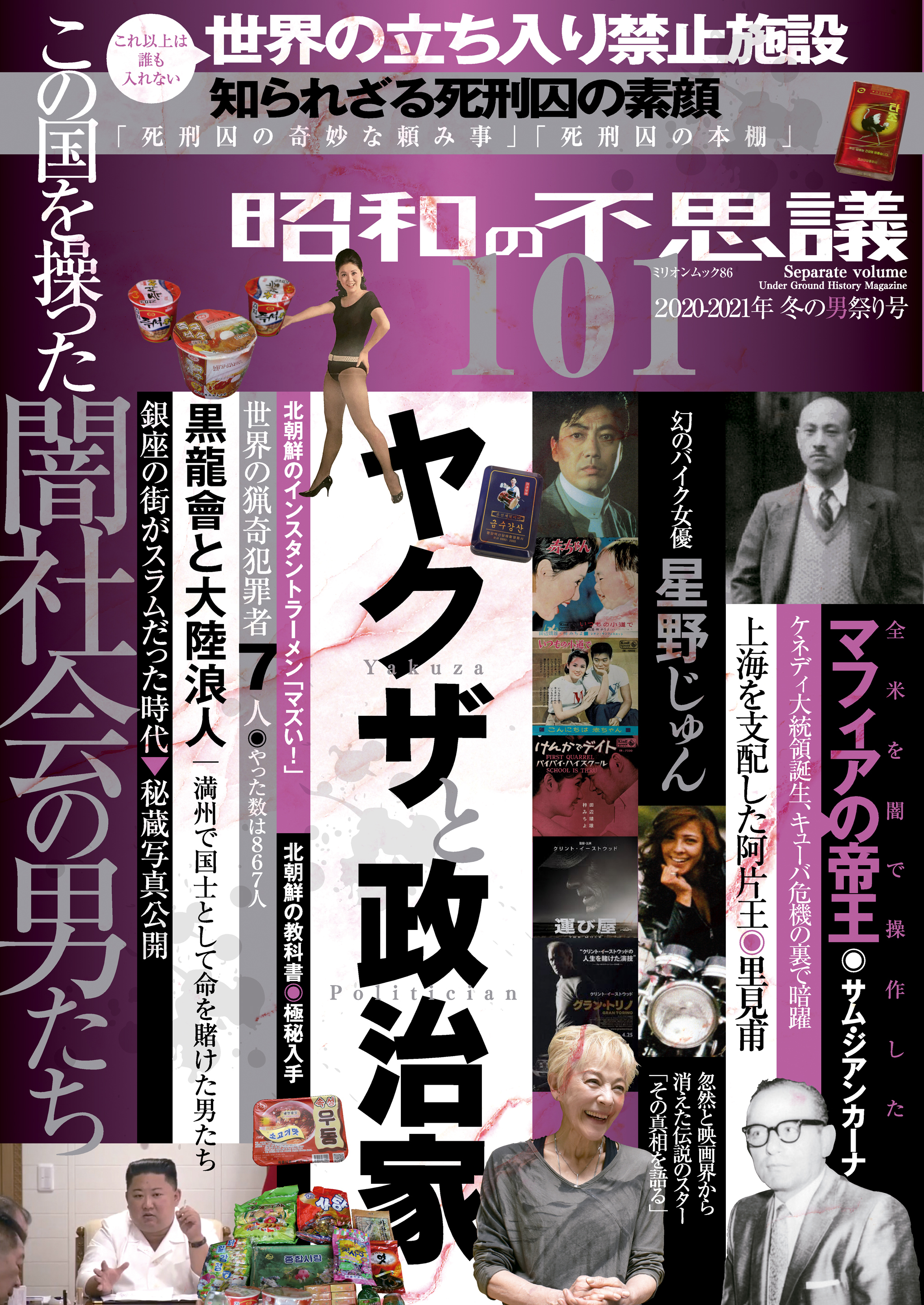 昭和の不思議101　2020年-2021年　冬の男祭号