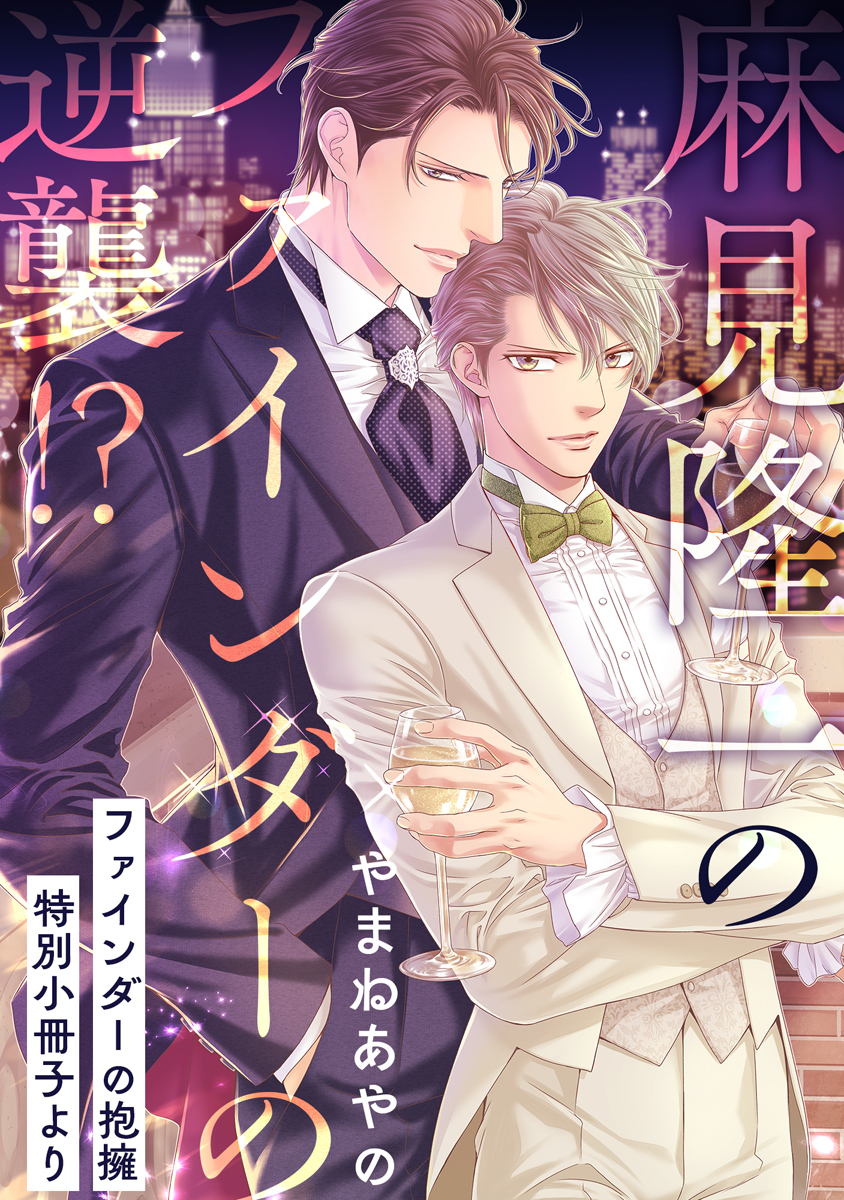 麻見隆一のファインダーの逆襲!?【ファインダーの抱擁 特別小冊子より】