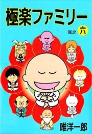 極楽ファミリー6