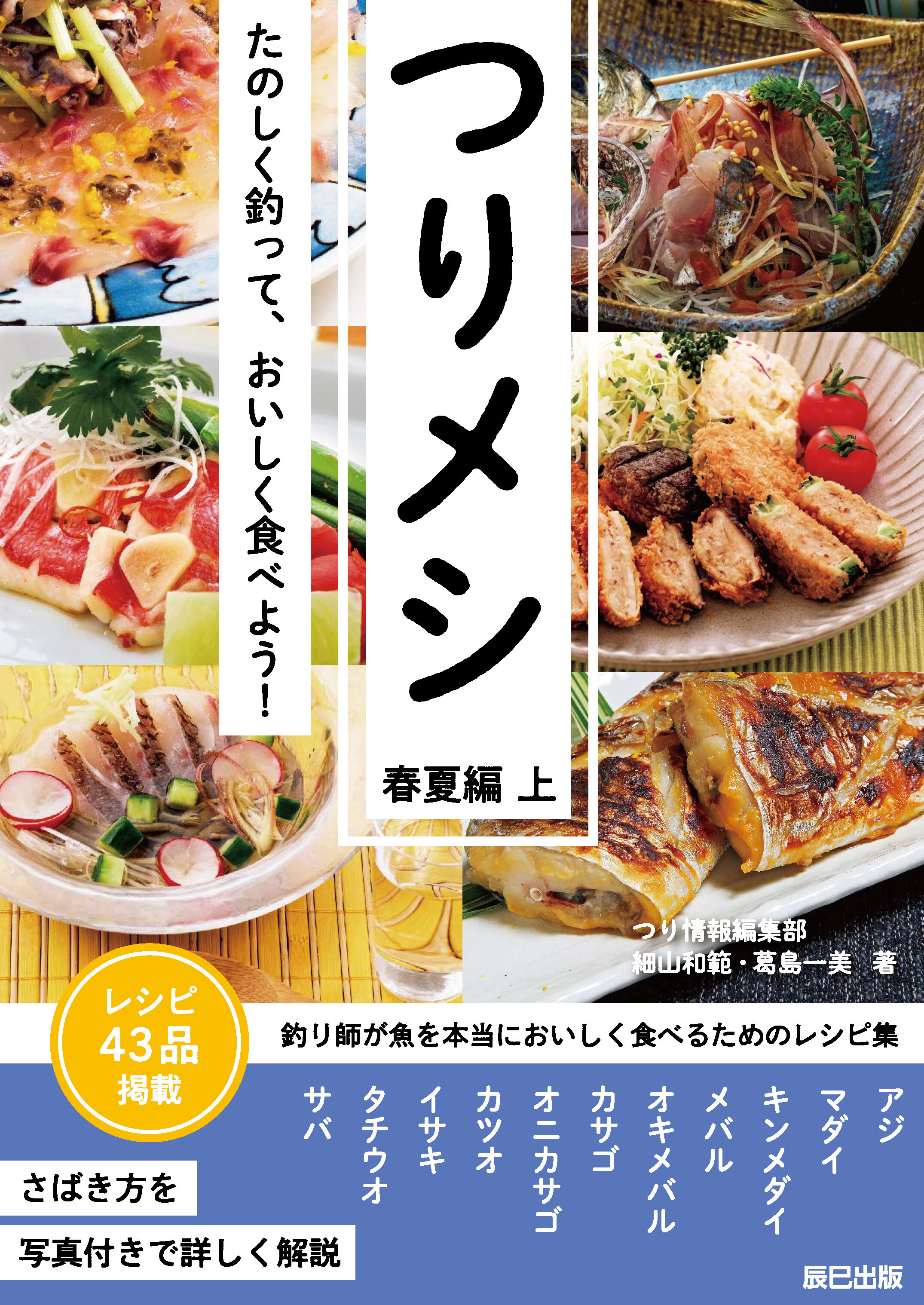 つりメシ　春夏編　上