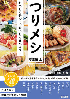 つりメシ 春夏編 上