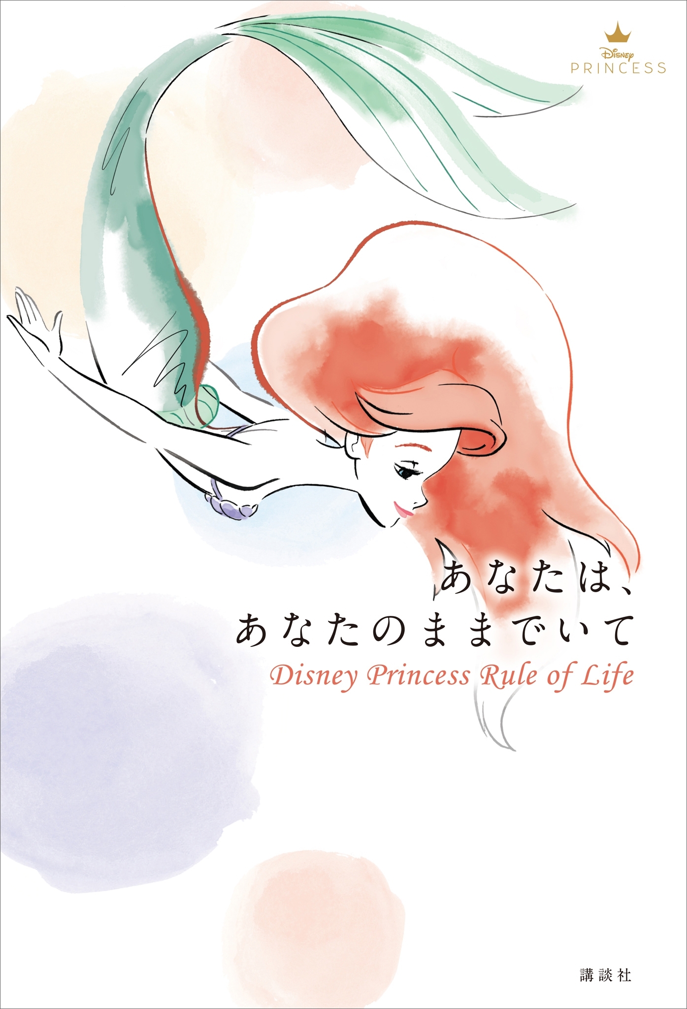 あなたは、あなたのままでいて　Ｄｉｓｎｅｙ　Ｐｒｉｎｃｅｓｓ　Ｒｕｌｅ　ｏｆ　Ｌｉｆｅ