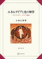 エネルゲイアと光の神学 グレゴリオス・パラマス研究