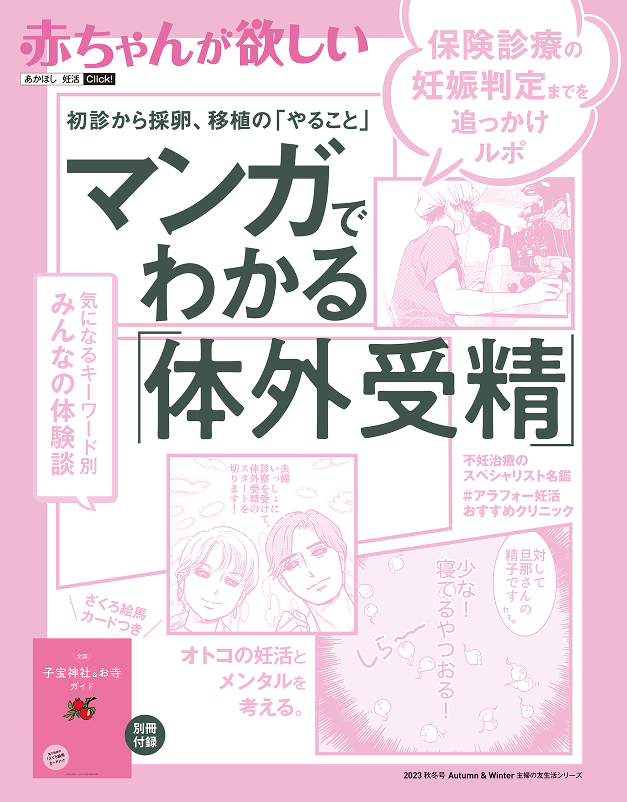 赤ちゃんが欲しい  マンガでわかる「体外受精」