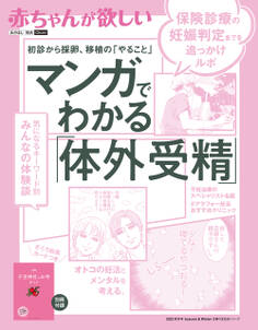 赤ちゃんが欲しい マンガでわかる「体外受精」