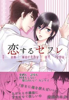 恋するセフレ【コミックス版】(電子限定描き下ろし付き)