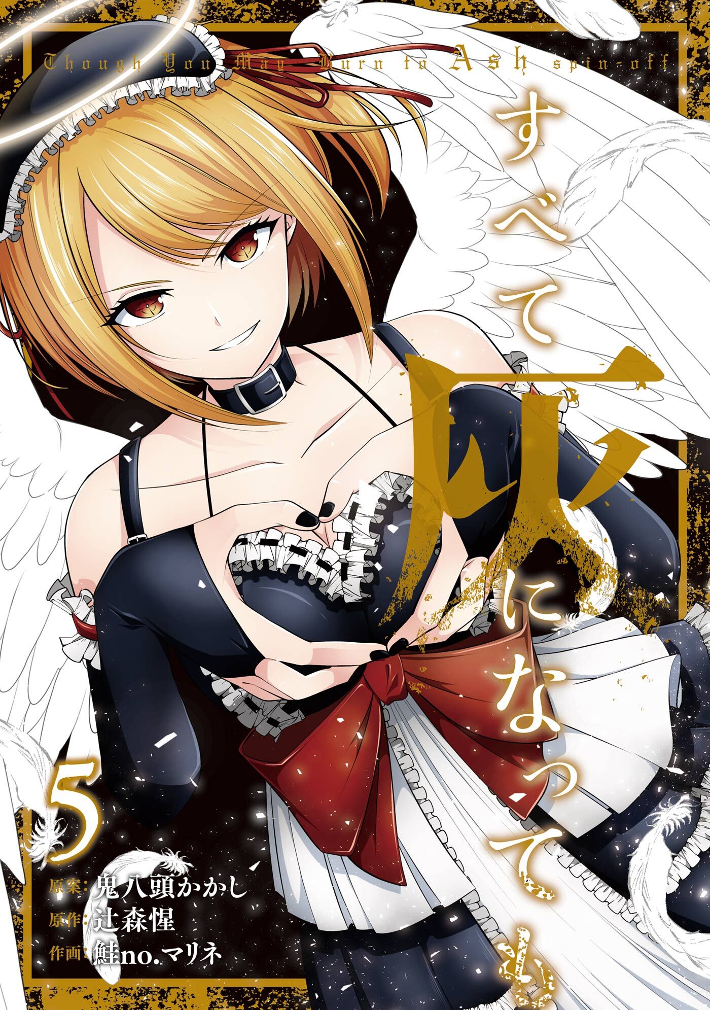 すべて灰になっても