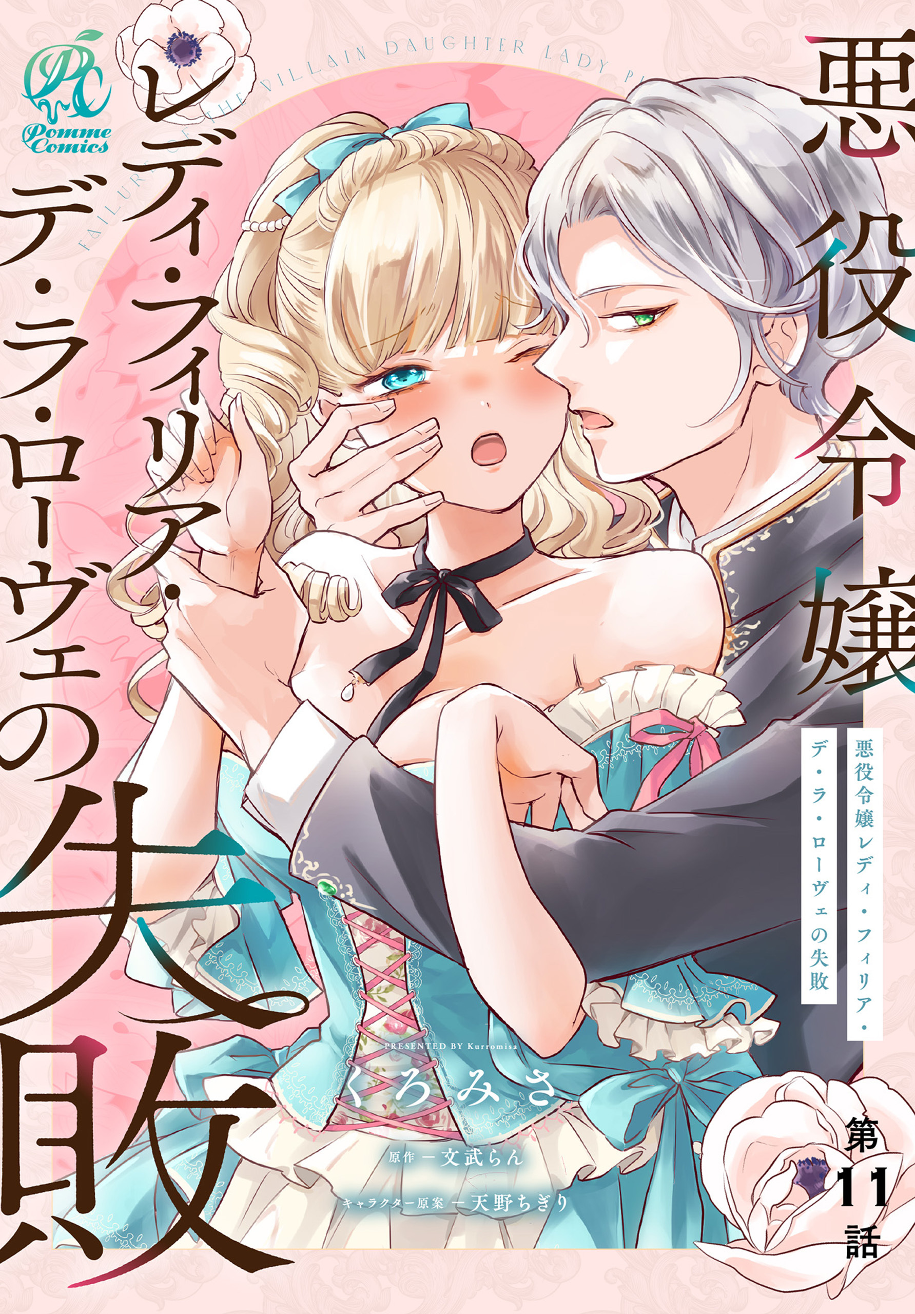 悪役令嬢レディ・フィリア・デ・ラ・ローヴェの失敗【第11話】