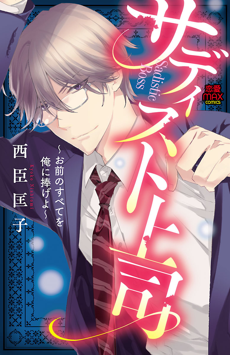 【期間限定　無料お試し版】サディスト上司～お前のすべてを俺に捧げよ～　1