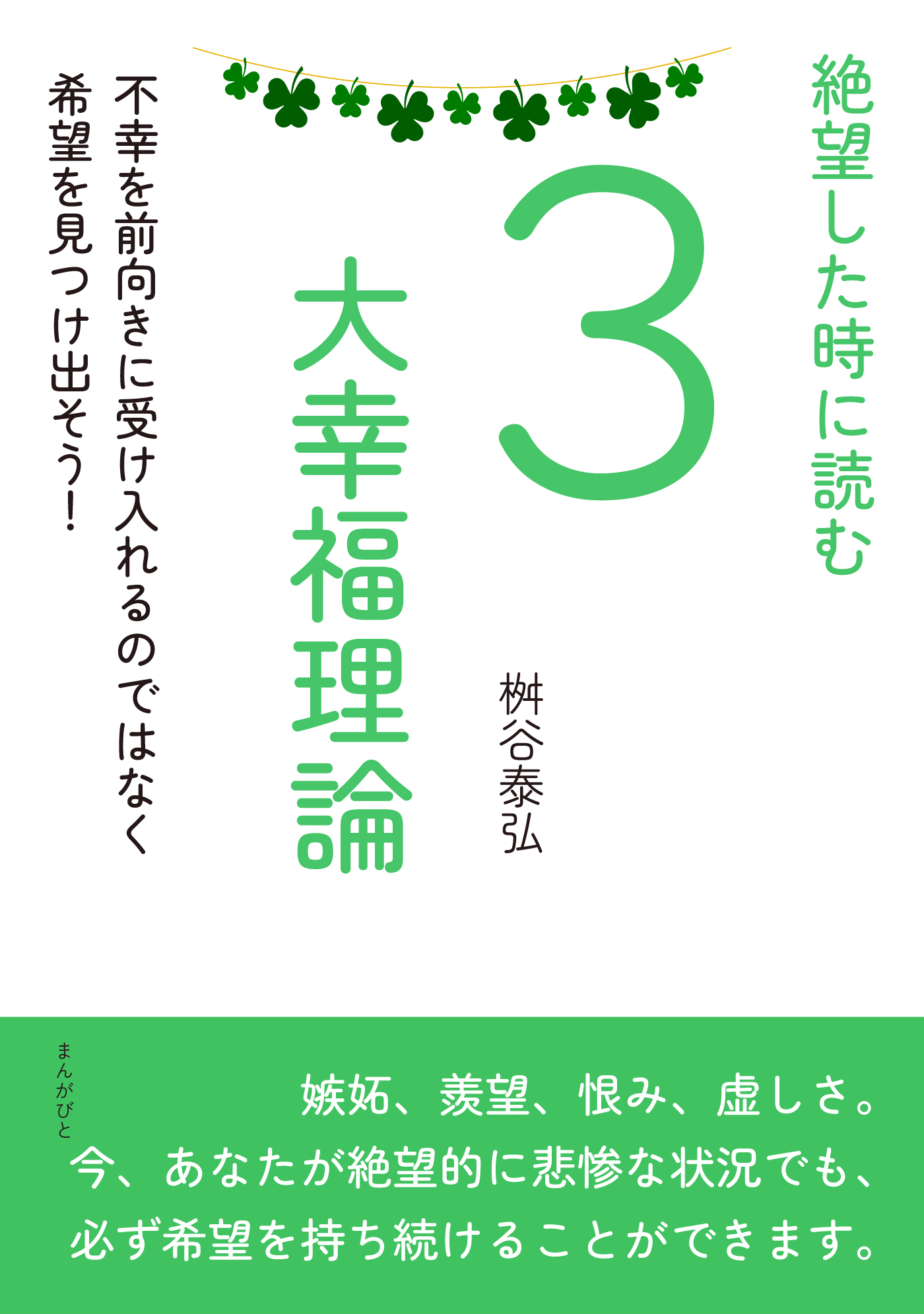 絶望した時に読む3大幸福理論　不幸を前向きに受け入れるのではなく希望を見つけ出そう！