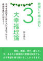 絶望した時に読む3大幸福理論 不幸を前向きに受け入れるのではなく希望を見つけ出そう!