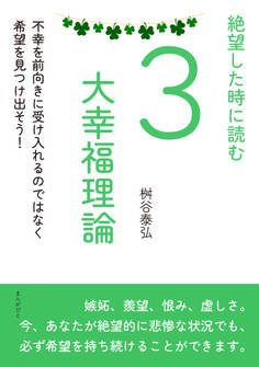 絶望した時に読む3大幸福理論 不幸を前向きに受け入れるのではなく希望を見つけ出そう!