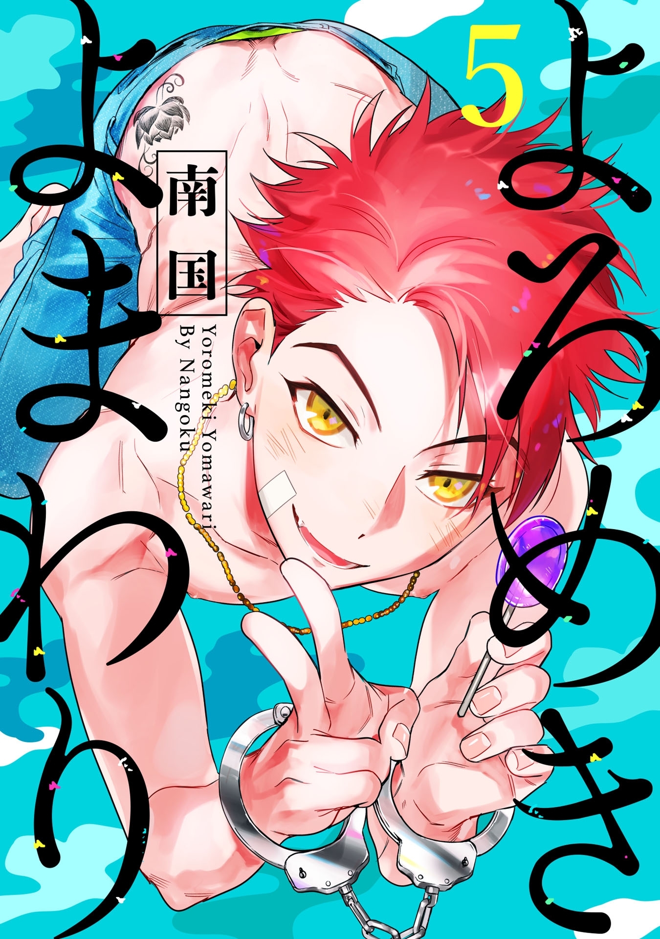 よろめきよまわり 5【単話売】