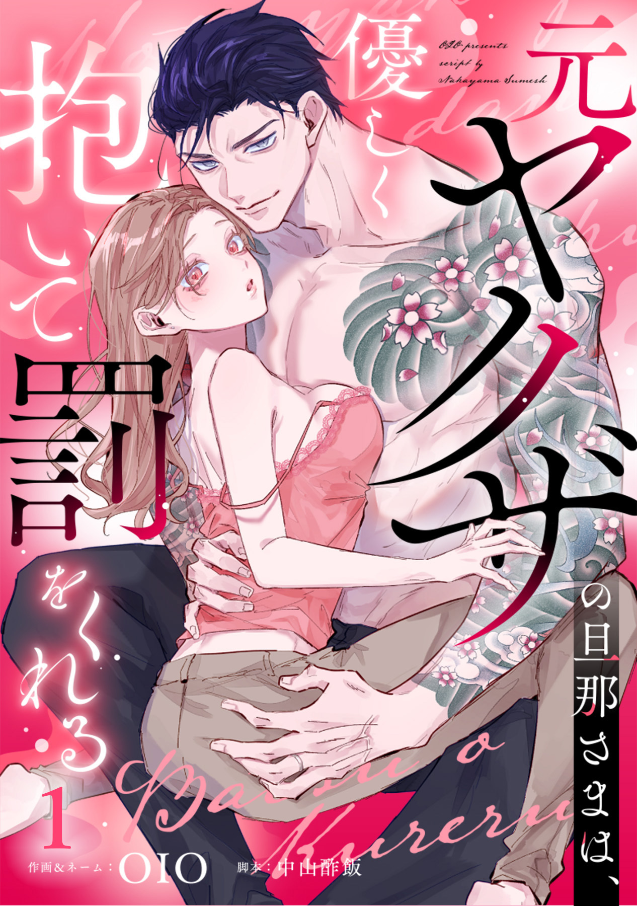 元ヤクザの旦那さまは、優しく抱いて罰をくれる（1）《Lovelicot》