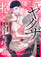 元ヤクザの旦那さまは、優しく抱いて罰をくれる(1)《Lovelicot》