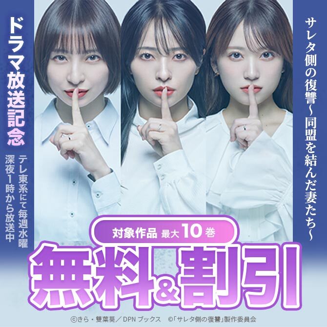 「サレタ側の復讐～同盟を結んだ妻たち～」ドラマ放送記念