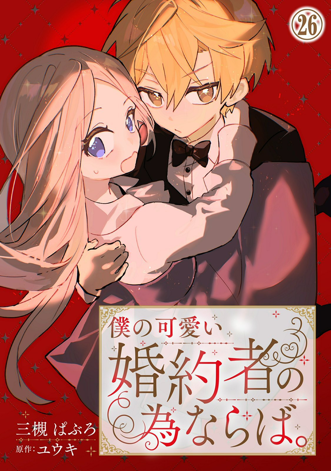 僕の可愛い婚約者の為ならば。