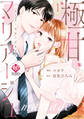 【期間限定 試し読み増量版】極甘マリアージュ ~桜井家三姉妹の恋愛事情~1