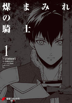 煤まみれの騎士 1