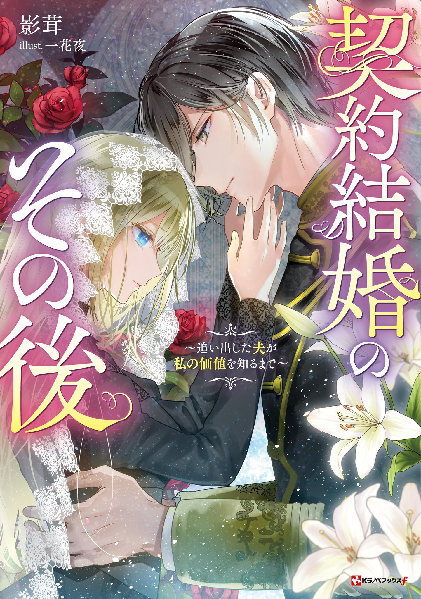 契約結婚のその後