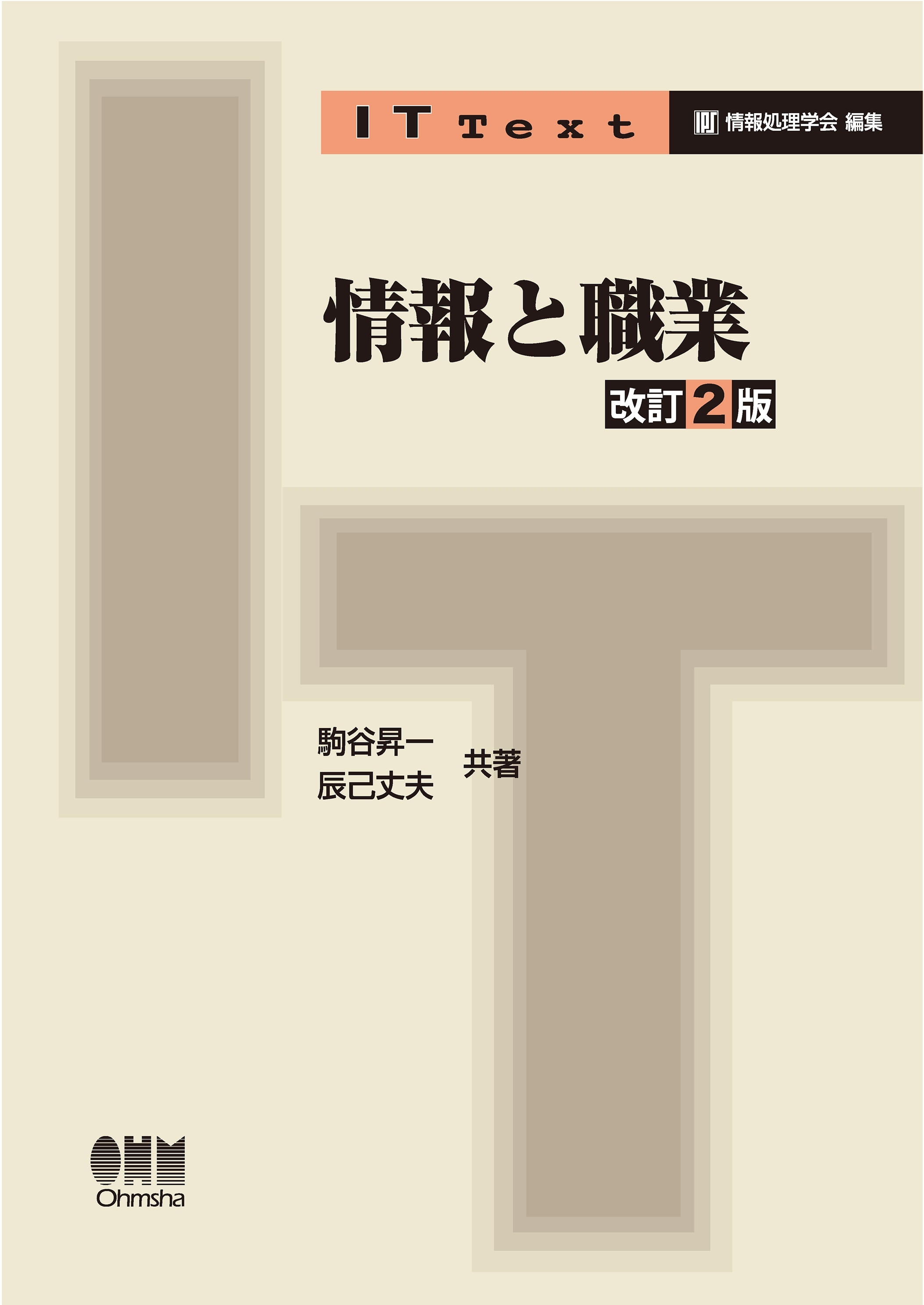 IT Text 情報と職業 改訂2版