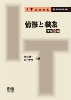 IT Text 情報と職業 改訂2版