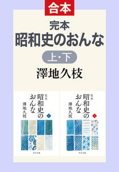 完本 昭和史のおんな(上下合本)