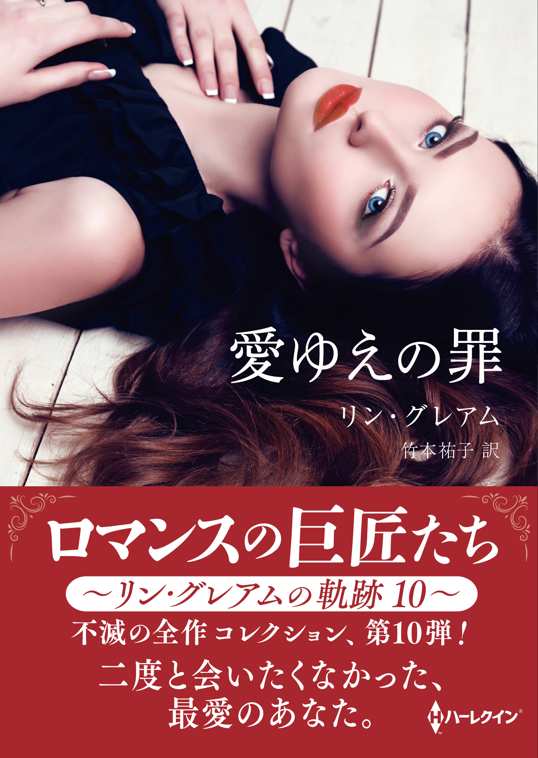愛ゆえの罪【ハーレクインSP文庫版】
