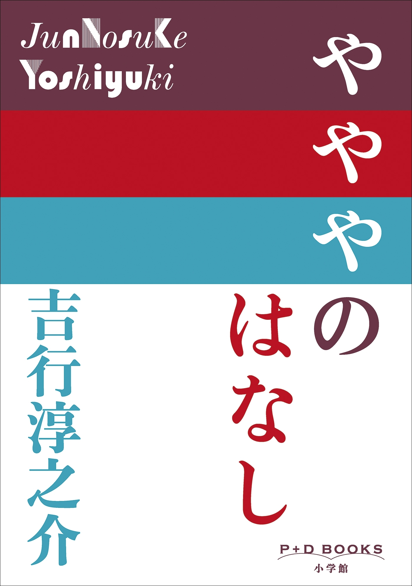 P+D BOOKS　やややのはなし