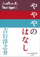 P+D BOOKS やややのはなし