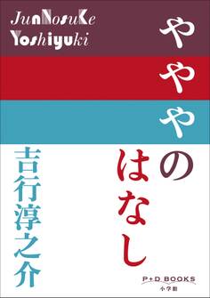 P+D BOOKS やややのはなし