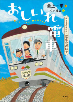 おしごとのおはなし 電車の運転士 おしいれ電車