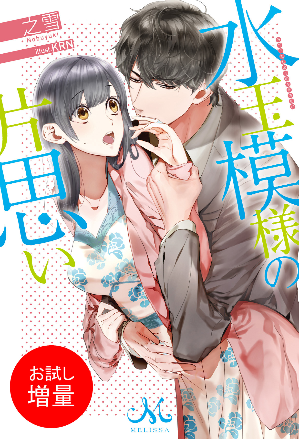 【期間限定　試し読み増量版】水玉模様の片思い