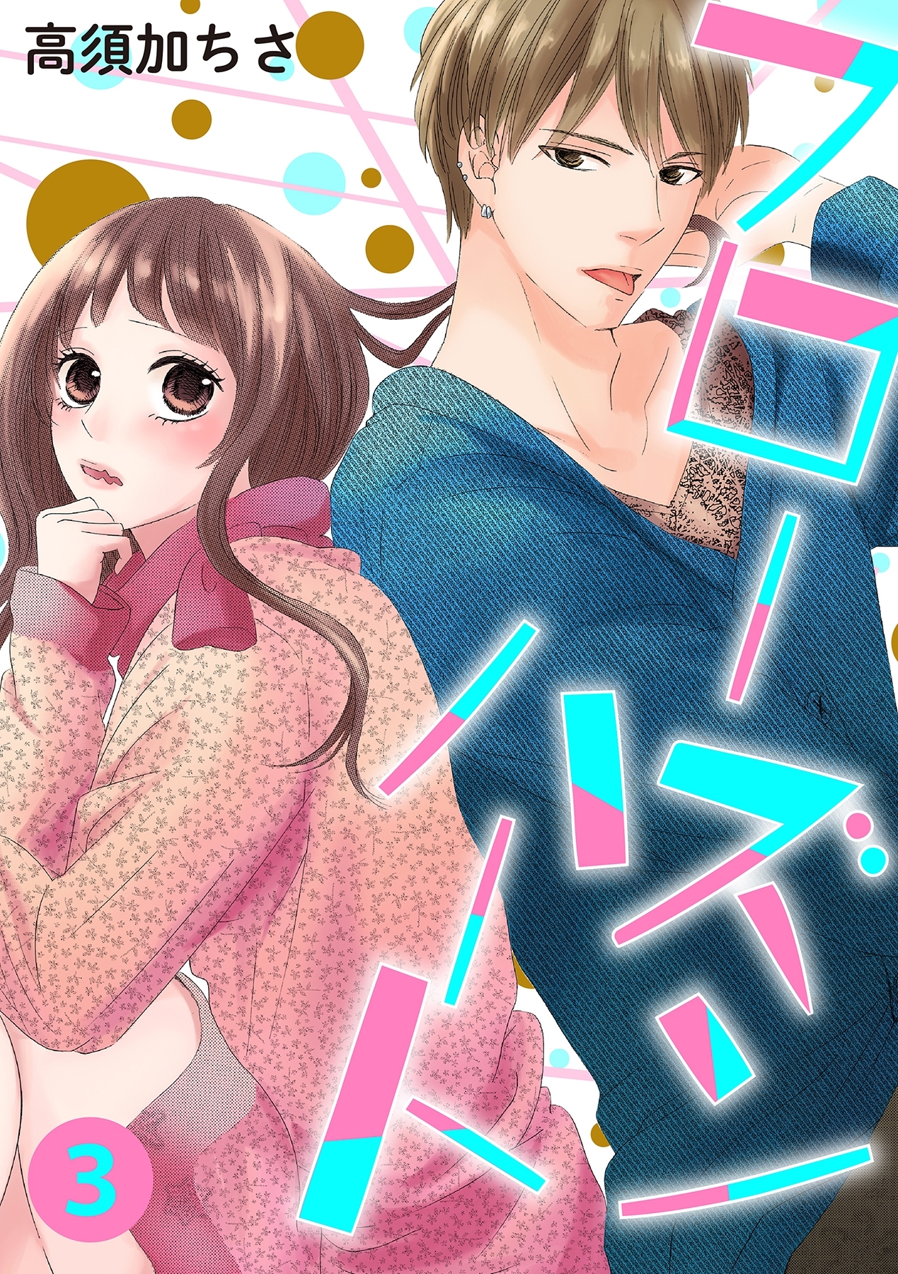 フローズンハート【分冊版】 3