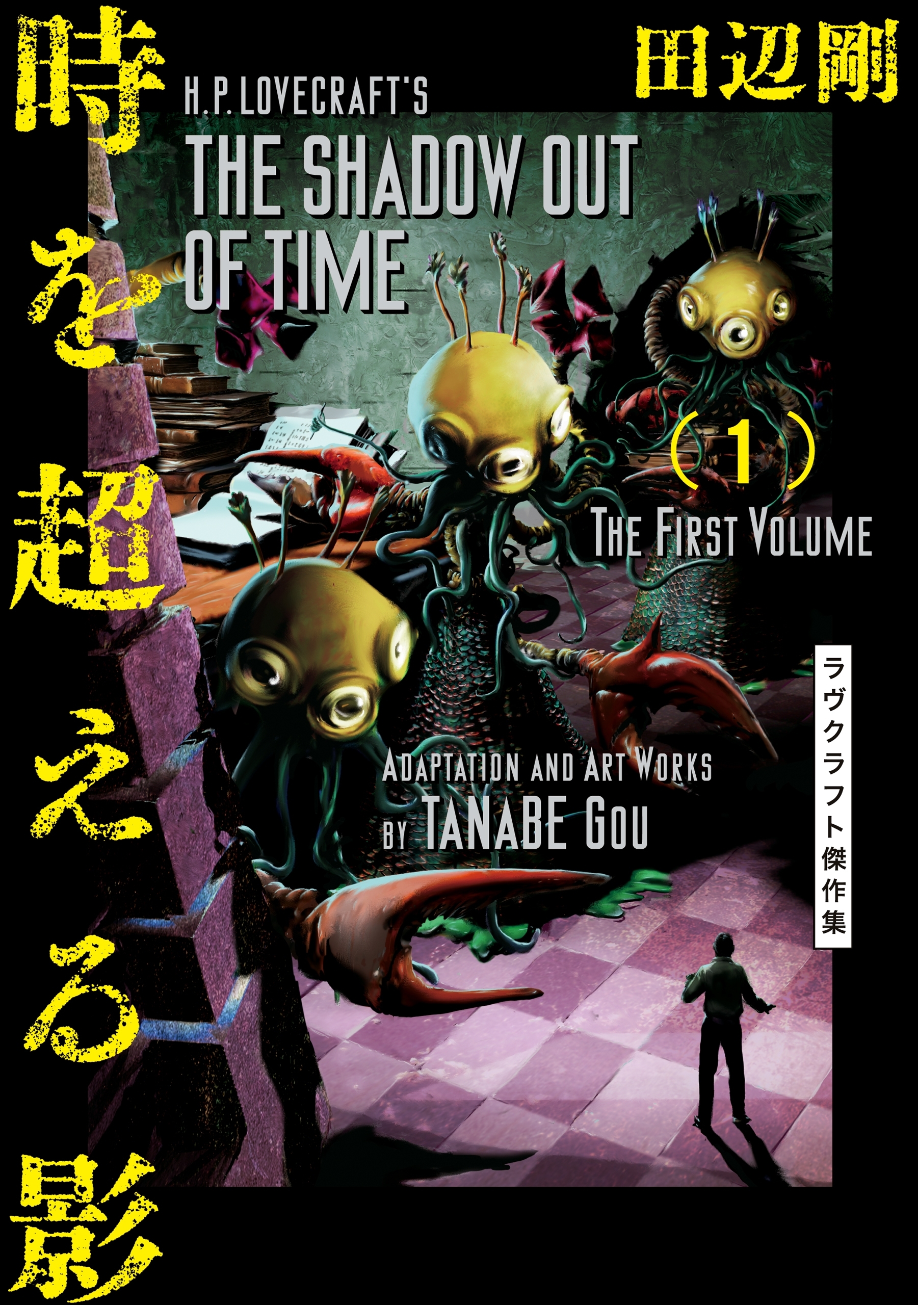 時を超える影 1　ラヴクラフト傑作集