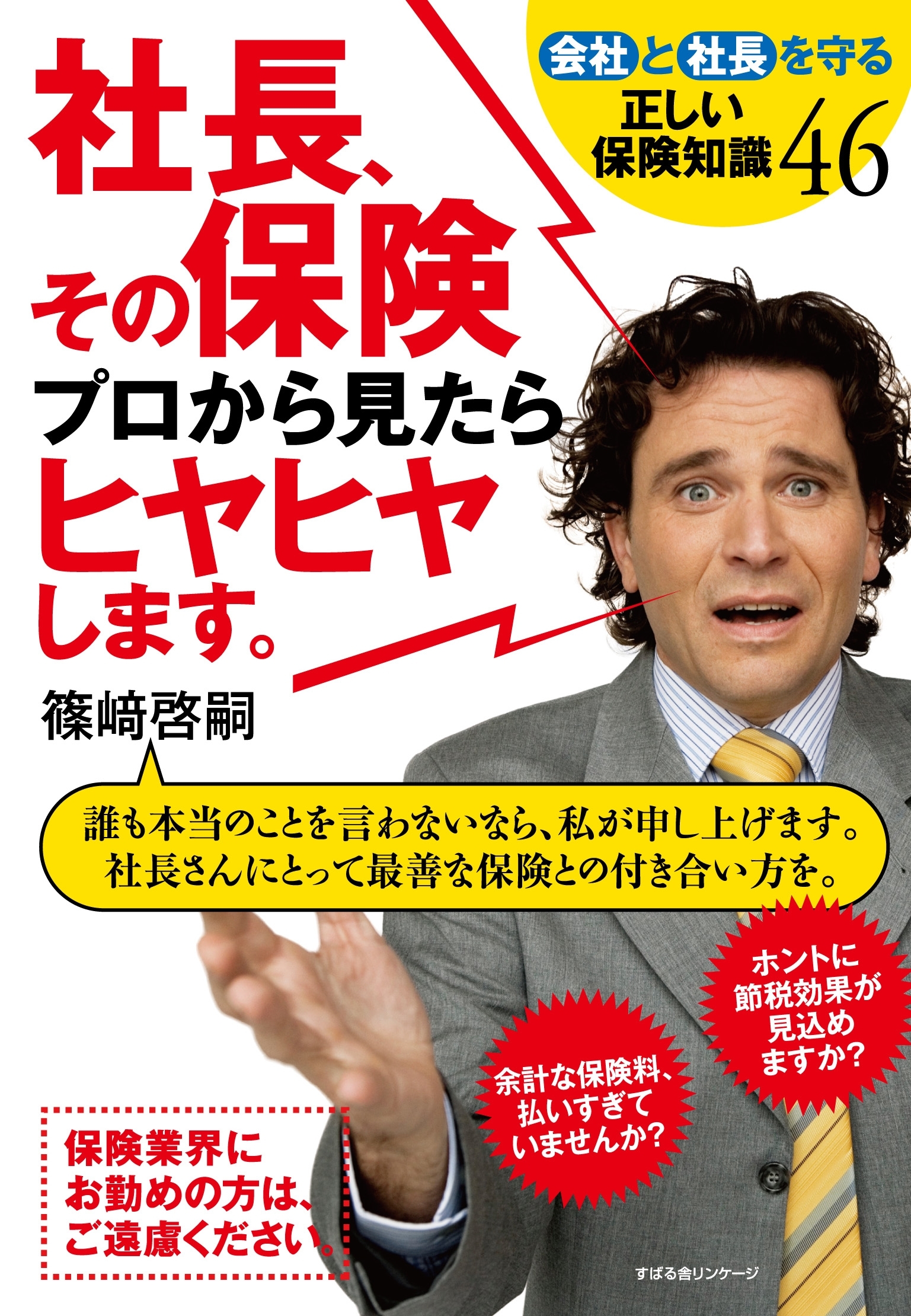 社長、その保険プロから見たらヒヤヒヤします。