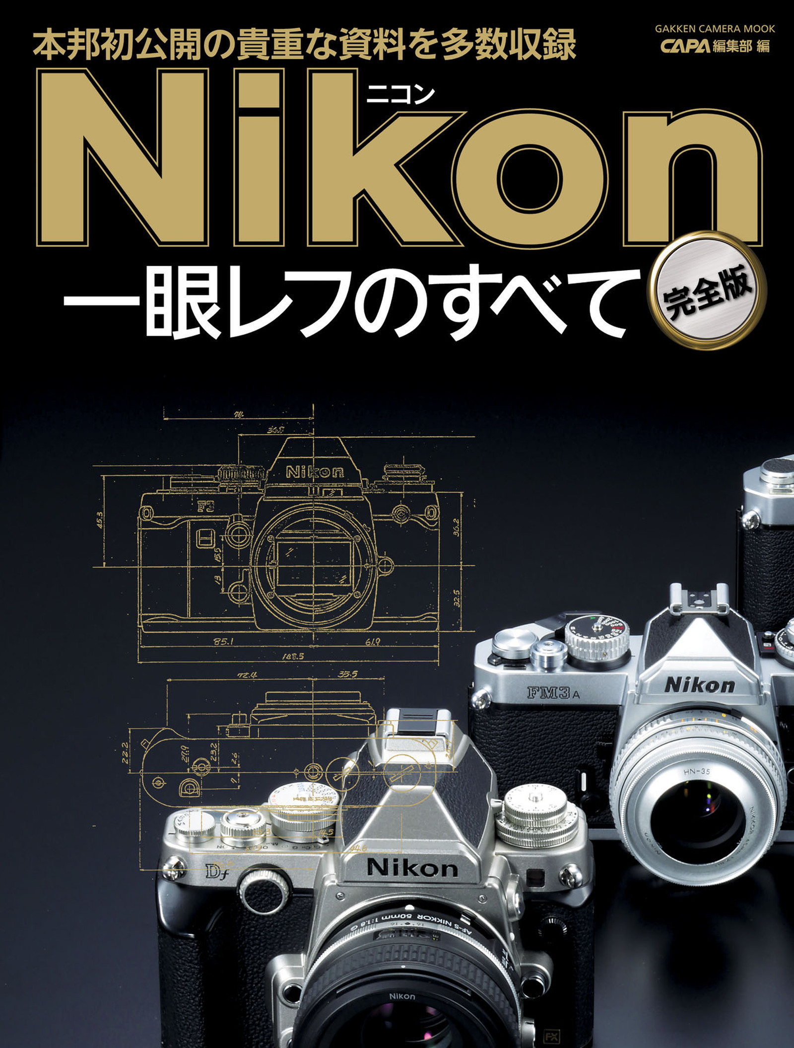 ニコン一眼レフのすべて　完全版