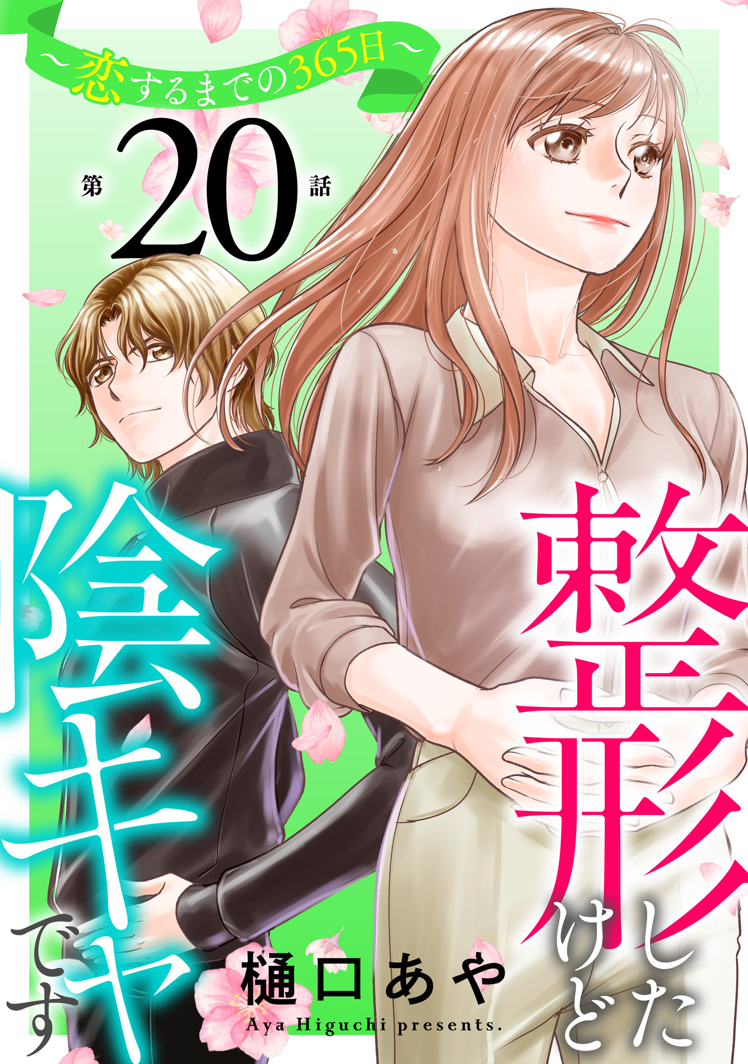 整形したけど陰キャです～恋するまでの365日～20