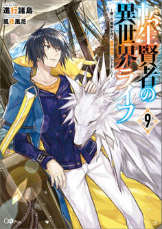 転生賢者の異世界ライフ9 ~第二の職業を得て、世界最強になりました~