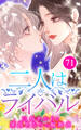 二人はライバル~三島あかりと箕島あかりの輪舞曲~【タテヨミ】71