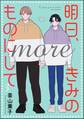 明日、きみのものにして more(分冊版) 【第3話】