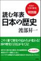 読む年表 日本の歴史 渡部昇一「日本の歴史」特別版